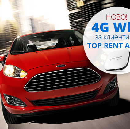 4G под наем от Top Rent A Car